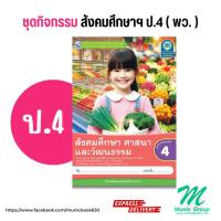 ราคา ชุดกิจกรรม สังคมศึกษา ศาสนา และวัฒนธรรม ป.4 สำนักพิมพ์ พว. สังคมศึกษา ป.4 พว. (27124854038)