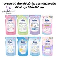 ราคา ดีนี่ น้ำยาปรับผ้านุ่ม ดีนี่ปรับผ้านุ่ม 550- 600 มล. 1ถุง ปรับผ้านุ่ม (26512044051)