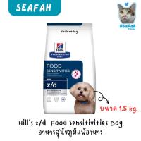 ราคา Hill's z/d Food Sensitivity small bite 1.5 kg อาหารเม็ดสำหรับสุนัขโรคภูมิแพ้ (26444013383)