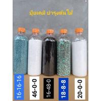 ราคา ปุ๋ยเคมี 16-16-16, 46-0-0(ยูเรีย), 16-48-0, 18-8-8, 20-0-0 , 8-24-24แบบขวด (15149501460)