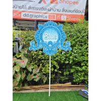 ราคา ป้ายถือเดินขบวน ป้ายถือกีฬาสี วัสดุฟิวเจอร์บอร์ด 60x50ซม (51151693362)