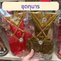 ราคา ชุดกุมาร ชุดไทย ชุดไทยโบราณ ชุดไทยถวาย ชุดพี่กุมาร ชุดทหาร ชุดเด็ก (18771175321)