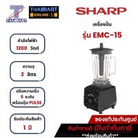ราคา SHARP เครื่องปั่นพลังสูง 2 ลิตร รุ่น EMC-15 | ไทยมาร์ท THAIMART (2628042911)