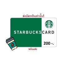 ราคา พร้อมส่ง ✨ บัตรสตาร์บัคส์ มูลค่า 200บาท ส่งบัตรจริงผ่านขนส่ง [ Starbucks Card ] (18991149146)