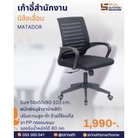 ราคา เก้าอี้สำนักงานพนักพิงต่ำ มีล้อเลื่อน รุ่น MATADOR (28901656646)
