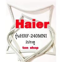 ราคา ขอบยางตู้เย็น Haier 2ประตู รุ่นHRF-240MNI (29439689878)