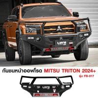 ราคา LWN4x4 กันชนหน้าออฟโรดTriton 2024 รุ่น FB-017 ของแท้ กันชนเหล็ก 3 เขา ไทรทันออฟโรด OFFROAD BULLBAR (26969258748)