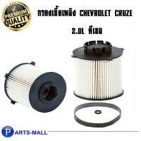 ราคา WIX กรองเชื้อเพลิง CHEVLORET Cruze 2.0 ดีเซล (WF8428) (4969222483)