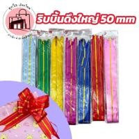 ราคา ริบบิ้นดึงใหญ่ 50mm ริบบิ้นผูกของขวัญ ริบบิ้นดึงโบว์สำเร็จ รูดง่าย สีสวย เงางาม (56703451450)