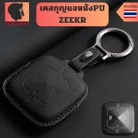 ราคา เคสกุญแจหนังPU ZEEKR สำหรับ Zeekr 001 007 009 zeekr x พวงกุญแจรถยนต์กันรอย กันน้ำ (49553581907)
