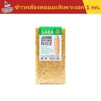 ราคา Sawat-D ข้าวตราสวัสดี ข้าวกล้องหอมมะลิ เพาะงอก ขนาด 1 กิโลกรัม (13219899017)