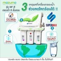 ราคา Mazuma เครื่องกรองน้ำดื่ม รุ่น 5 ขั้นตอน รุ่น NF-5 น้ำสะอาดสามารถดื่มได้ทันที รับประกันสินค้า 1ปี (10957363534)