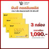 ราคา โปร Yanhee Callyn Plus+ อาหารเสริม ยันฮี คอลลินพลัส [ 1 กล่องมี 10 เม็ด ] (25846176915)