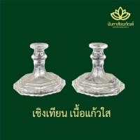 ราคา เชิงเทียน เชิงเทียนแก้ว เชิงเทียนวินเทจ เชิงเทียนไหว้พระ เชิงเทียน (10054850705)