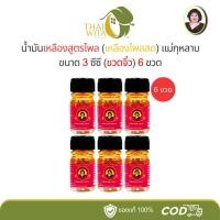 ราคา น้ำมันเหลืองไพลสด (ฉลากชมพู) แม่กุหลาบ ห้าม้าโอสถ น้ำมันแม่กุหลาบ 3 ซีซี - (แพ็ค 6 ขวด) (40514269893)
