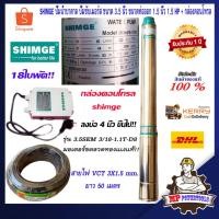 ราคา SHIMGE ปั๊มซับเมอร์ส ปั๊มน้ำบาดาล ปั้มน้ำบาดาล ปั้มบาดาล AC บ่อ 4นิ้ว ขึ้นไป ท่อออก 1.5นิ้ว 1.5HP (3126527641)
