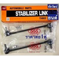 ราคา ลูกหมากกันโคลงหน้า สำหรับรถ Toyota Altis ปี 2003-2018 , Wish ปี 03 (5139118977)