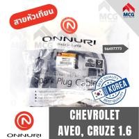 ราคา ONNURI สายหัวเทียน CHEVROLET AVEO, CRUZE 1.6 เชฟโรเลต (43712564000)