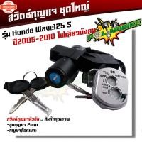 ราคา สวิทช์กุญแจ ชุดใหญ่ WAVE125S ังลม year2005-2010 นิรภัย สวิทกุญแจ + กุญแจล็อคเาะ เวฟ125R เวฟ 125 R 125S สวิทกุญแจเวฟ125S (43964958006)