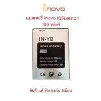 ราคา แบตเตอร์รี่มือถือ INOVO I05 Lemon(YB),(IN-YY) สินค้าใหม่ จากศูนย์ INOVO THAILAND (13934436838)