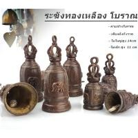 ราคา ระฆัง กระดิ่ง ลายโบราณ ช้าง 4 มุม Bell of HORNOR ร้านไทยส่งไว ✅ (29669552649)