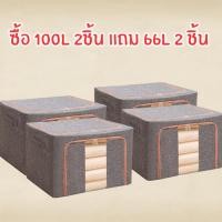 ราคา กล่องเก็บของ 2 แถม 2 กล่องใส่ของ ขนาด 100L จุของได้เยอะ ใส่ผ้านวม ของเล่น ของใช้ กล่องผ้าเก็บของ (41560720051)