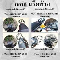 ราคา ตะแกรงหลังติดกล่อง เวฟ ฮอนด้า แร็คท้าย เหล็กท้ายเบาะ ตะแกรงวางกระเป๋าส่งอาหาร Honda wave 110i วัสดุเหล็กหนา เก็บปลายทาง (25785603376)