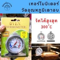 ราคา Oven Thermometer เทอร์โมมิเตอร์ วัดอุณหภูมิเตาอบ วัดได้สูงสุด 300 ํC (27124781599)