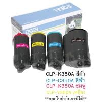 ราคา ตลับหมึก Samsung CLP-K350A / CLP-C350A / CLP-M350A / CLP-Y350A (เทียบเท่า) (21408384248)