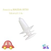 ราคา กิ๊บแผงประตู MAZDA BT 50 มาสด้า บีที50 (ตัวยาว) สีขาว 1 ชิ้น มีเก็บเงินปลายทาง (27158858786)