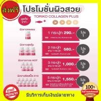 ราคา (( ส่งฟรีทุกโปร)) คอลลาเจน Toriko Collagen Plus BM Collagen กลูต้าโทริโกะ คอลลาเจน พลัส (22031372529)