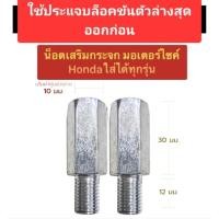 ราคา น็อตเสริมกระจก น็อตต่อรูกระจก ขนาด 10 มิล เวฟ110i wave125R wave125i 2024 125i 2023 125i 2025 click (6170156172)