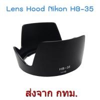 ราคา Lens Hood Nikon HB-35 for NIKKOR 18-200mm f/3.5-5.6G ED VR II (2940388495)