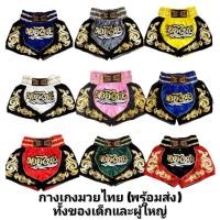 ราคา กางเกงมวยไทย รุ่นลายไทย ผู้ใหญ่ และเด็ก (Muay Thai) (3543642168)