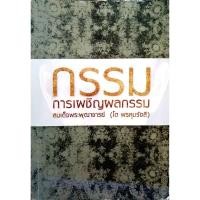ราคา กรรม การเผชิญผลกรรม ปรัชญาแห่งธรรมของ สมเด็จพระพุฒาจารย์ (โต พรหมรังสี) กรุงเทพฯ : ธรรมสภา, [2554?] (28374820966)