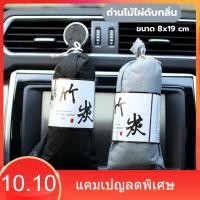 ราคา ถ่านไม้ไผ่ดับกลิ่น ภายในรถยนต์ ขนาด 8x19 cm ดูดซับกลิ่นไม่พึงประสงค์และสารเคมีได้ดี ใช้วางภายนรถ ถ่านดับกลิ่น อื่นๆ (42005971379)