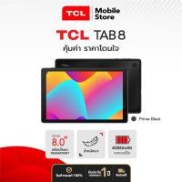 ราคา TCL Tab8 | แท็บเล็ตใส่ซิมได้ ไซส์กะทัดรัด 8.0" | RAM 3GB ROM 32GB (รับประกันสินค้า 1 ปี) (24358576584)