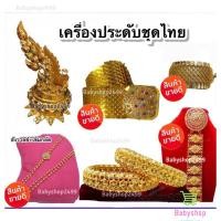 ราคา เครื่องประดับ ชุดไทย เข็มขัด สังวาย์ สร้อย ต่างหู กำไร มวยผม ปิ่น รัดเกล้า แม่หญิงการะเกด พี่หมื่น (1395793597)
