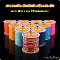 ราคา HeartyShop ด้ายหยกไต้หวัน สําหรับถักสร้อยข้อมือ จี้พู่ DIY 40ม. / ม้วน 0.8 มม. Braided rope (25655092218)