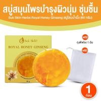 ราคา สบู่สุขสกิน Suk Skin สบู่โสมเกาหลีน้ำผึ้งแท้ ฟองนุ่ม ผิวหน้ากระจ่างใส 60g. จำนวน 1 ก้อน พร้อมของแถม (57200585441)