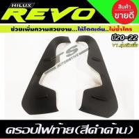 ราคา คิ้วไฟท้าย ครอบไฟท้าย V1. TOYOTA REVO 2020 สีดำด้าน สำหรับรุ่นตัวเตี้ย ใส่ร่วมกับ REVO2015-2019 ยกสูง (AO) (27274620722)