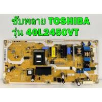 ราคา ซับพลาย TOSHIBA รุ่น 40L2450VT , 40L5450VT พาร์ท V71A00030200 ของแท้ถอด มือ2 เทสไห้แล้ว (14657188032)