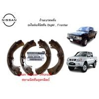 ราคา ก้ามเบรกหลัง อะไหล่แท้ศูนย์ Nissan BigM เครื่องยนต์ BD25 ,TD27 Nissan Frontier ZD3.0 ,YD25 (21457917512)