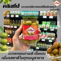 ราคา คริสโป ผลมะกอกเขียวสอดใส้พริกแดง ในน้ำเกลือ Crespo 354 กรัม (5201) (18816311450)
