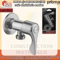 ราคา Prema รุ่น PM1069#SA(HM) วาล์วสำหรับฝักบัวสายอ่อน (47454935446)