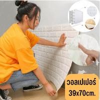 ราคา วอลเปเปอร์ติดผนัง 3 มิติ ขนาด 39x70 cm. ลายกำแพงอิฐสีขาว มีกาวในตัว ตกแต่งห้อง #WP004 (22072196803)