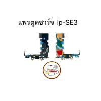 ราคา แพรตูดชาร์จ แพรตูดชาร์จสำหรับไอโฟน SE3 มีสินค้าพร้อมส่ง (28230603157)