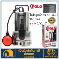 ราคา POLO SS-750C ปั๊ม ปั๊มจุ่ม เสื้อสแตนเลส น้ำสะอาด (รับประกัน 6 เดือน) ปั้มน้ำ ปั้มลม ปั้มไดโว่ ปั้มแช่ (12132507441)