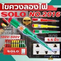ราคา ถูกสุดSOLO ไขควงลองไฟ รุ่น 2016 ใช้ได้กับไฟฟ้า AC 100-500V ราคาต่อชิ้น ปลอดภัย (23946299415)