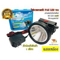 ราคา ไฟฉายคาดหัว สว่างมาก LED 200W ใช้งานลุยฝน รุ่น PAE PL-781 แสงเหลือง แสงขาว ไฟฉายคาดศรีษะ (2494777978)